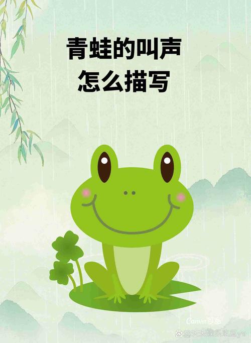 青蛙的叫声怎么描写? 描写青蛙的叫声的句子如下: 1,半夜,诡异的青蛙